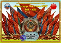 100_лет_СССР-образец.jpg